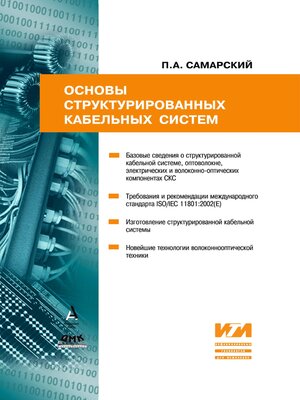 cover image of Основы структурированных кабельных систем